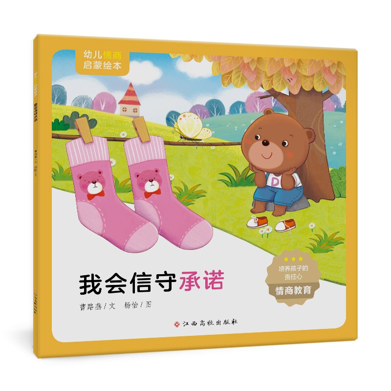 幼儿情商启蒙绘本 我会信守承诺