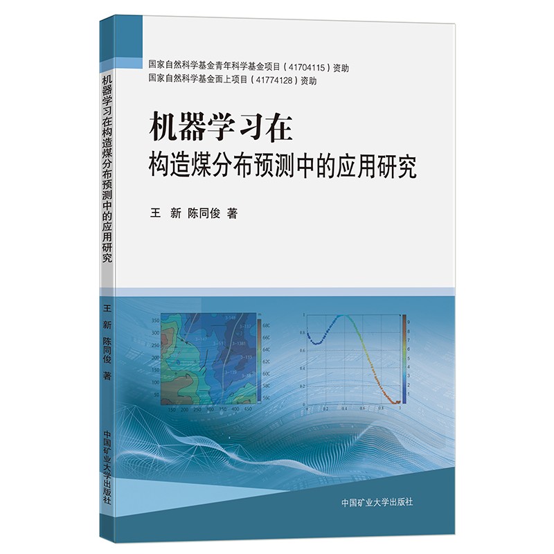 机器学习在构造煤分布预测中的应用研究