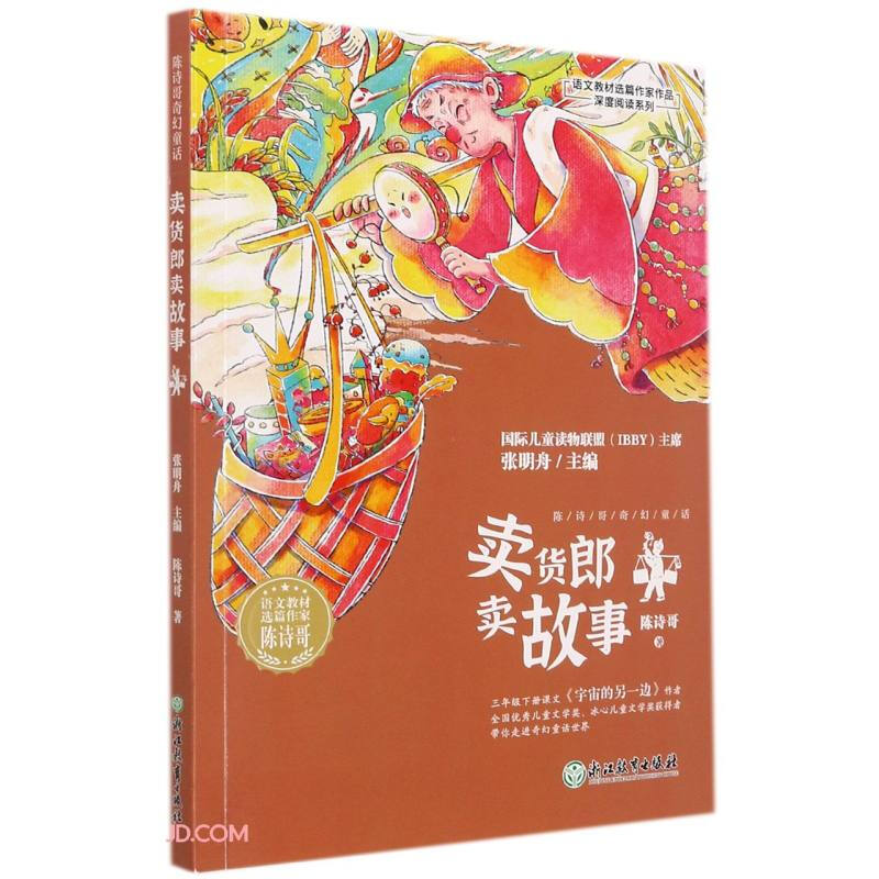 陈诗哥奇幻童话卖货郎卖故事