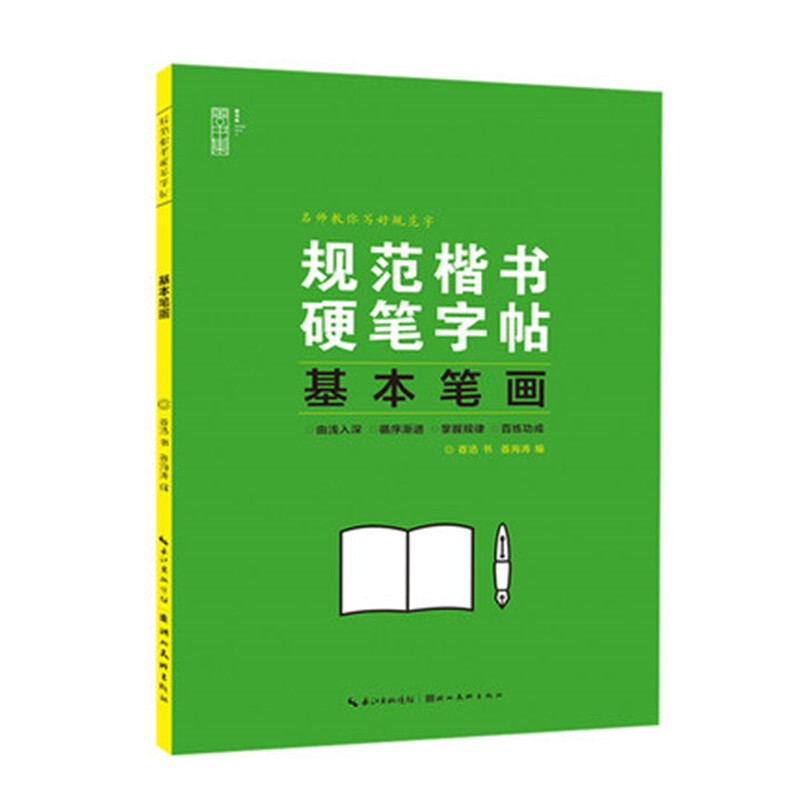 规范楷书硬笔字帖——基本笔画