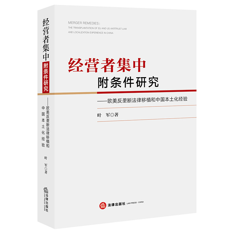 经营者集中附条件研究:欧美反垄断法律移植和中国本土化经验