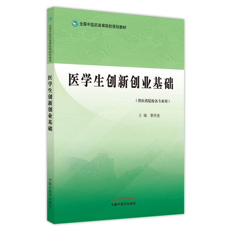 医学生创新创业基础·全国中医药高等院校规划教材