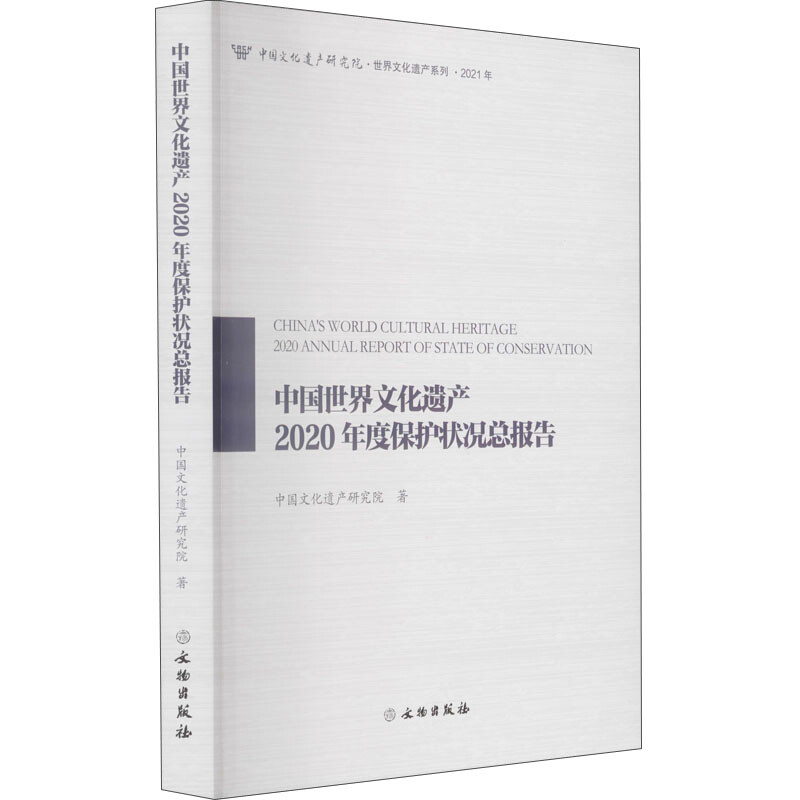 中国世界文化遗产2020年度保护状况总报告