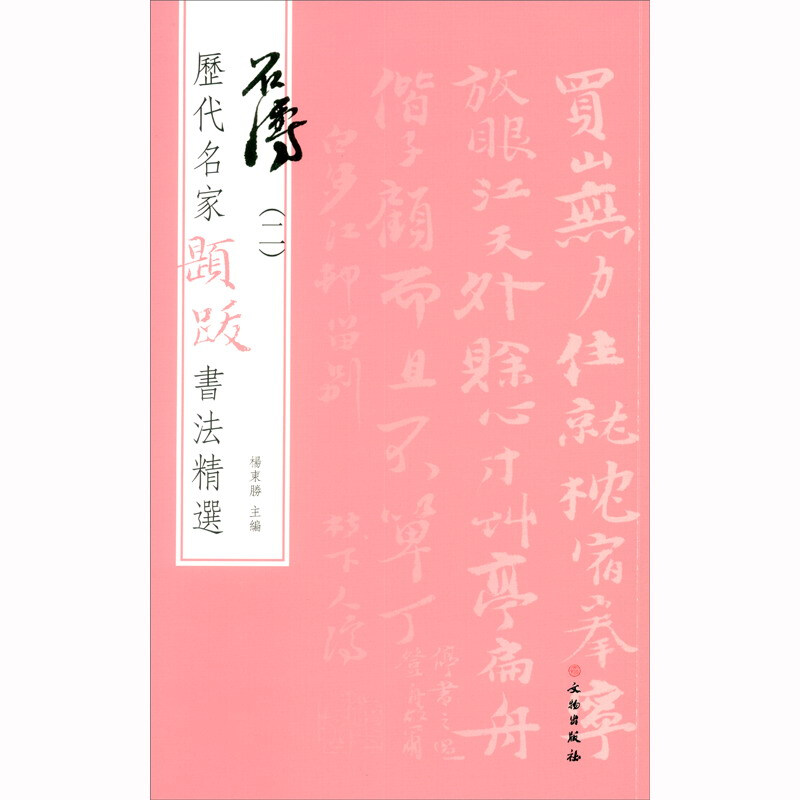 历代名家题跋书法精选 石涛(二)