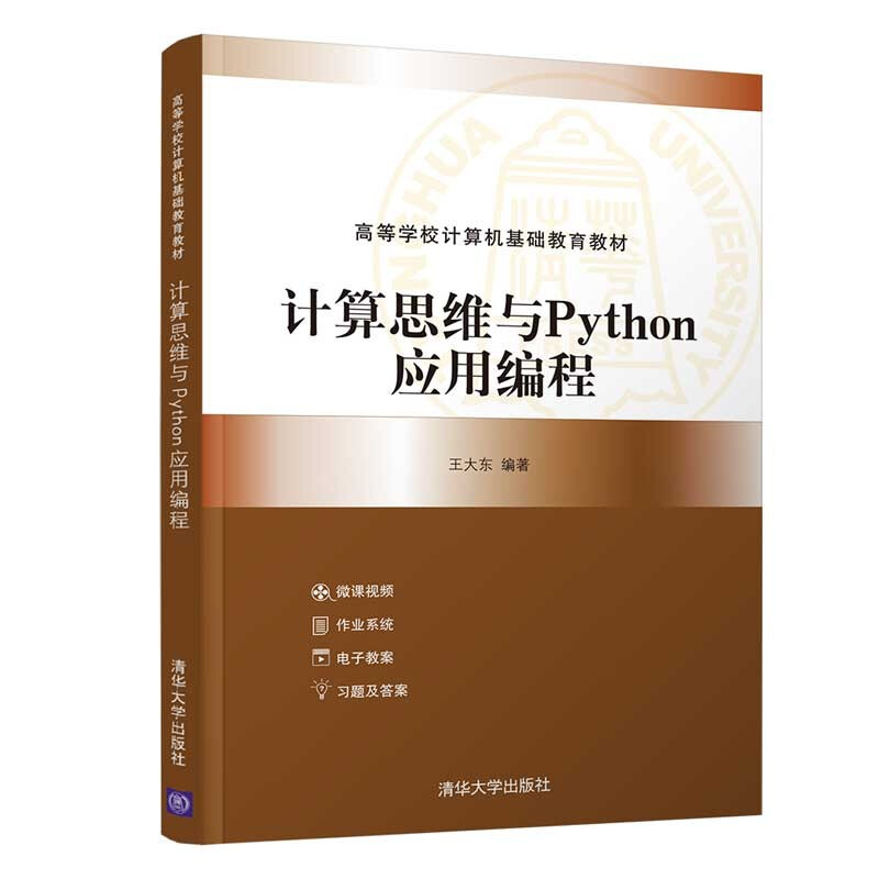 计算思维与Python应用编程