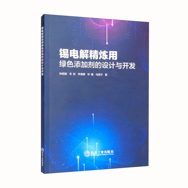 锡电解精炼用绿色添加剂的设计与开发