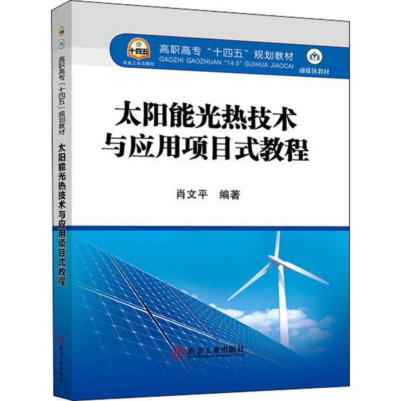 太阳能光热技术与应用项目式教程