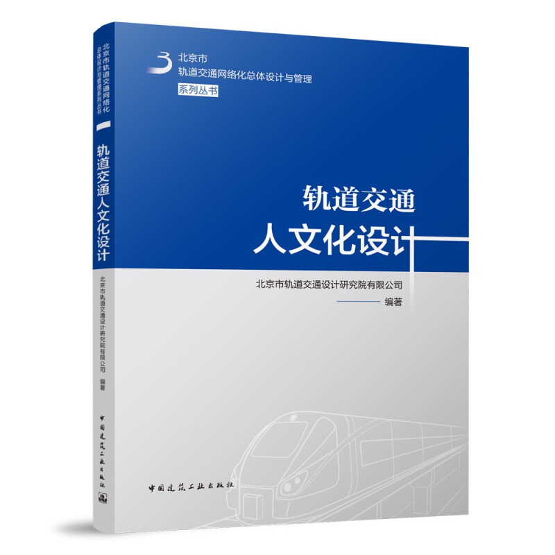 轨道交通人文化设计/北京市轨道交通网络总体化设计与管理系列丛书