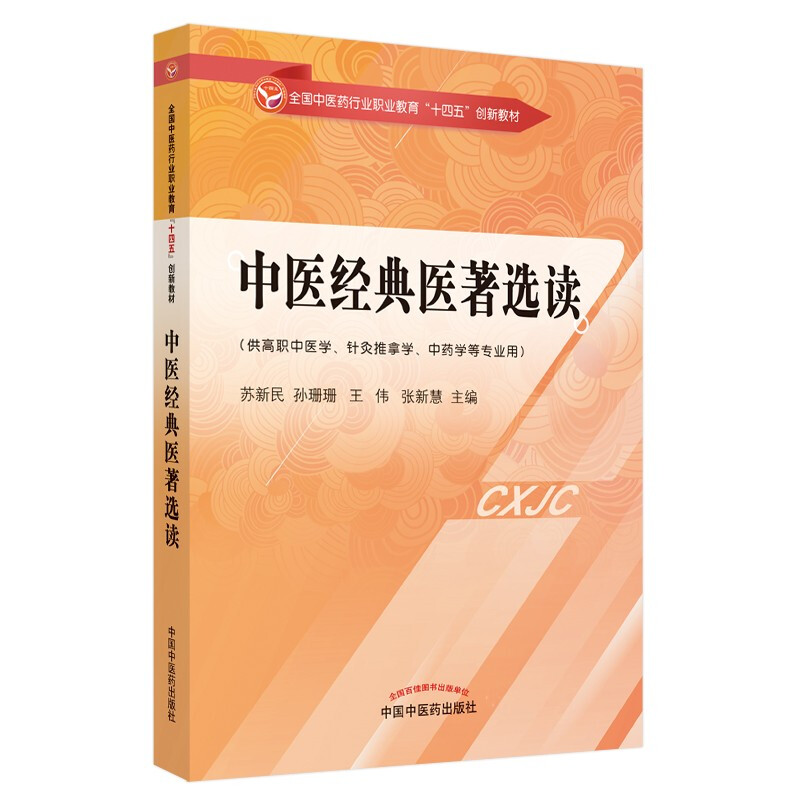 中医经典医著选读·全国中医药行业职业教育“十四五”创新教材