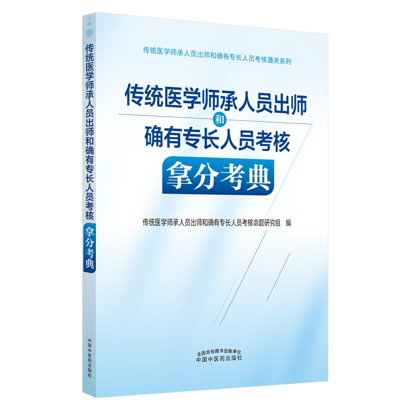 传统医学师承人员出师和确有专长人员考核拿分考典