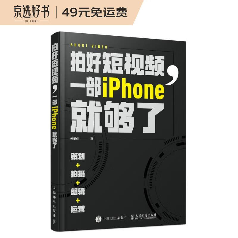 拍好短视频 一部iPhone就够了 策划拍摄剪辑运营