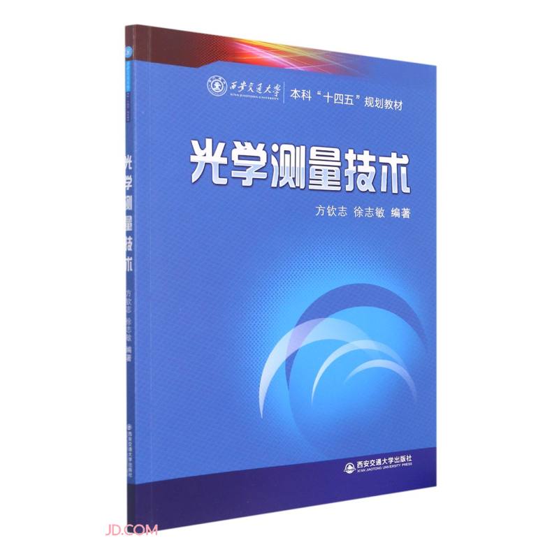 光学测量技术