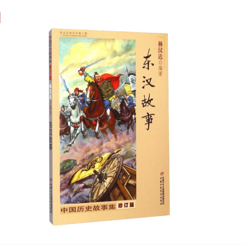 中国历史故事集:东汉故事(修订版)