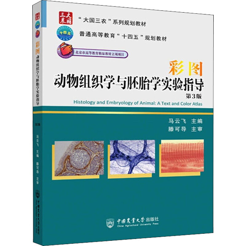 彩图动物组织学与胚胎学实验指导(第3版)