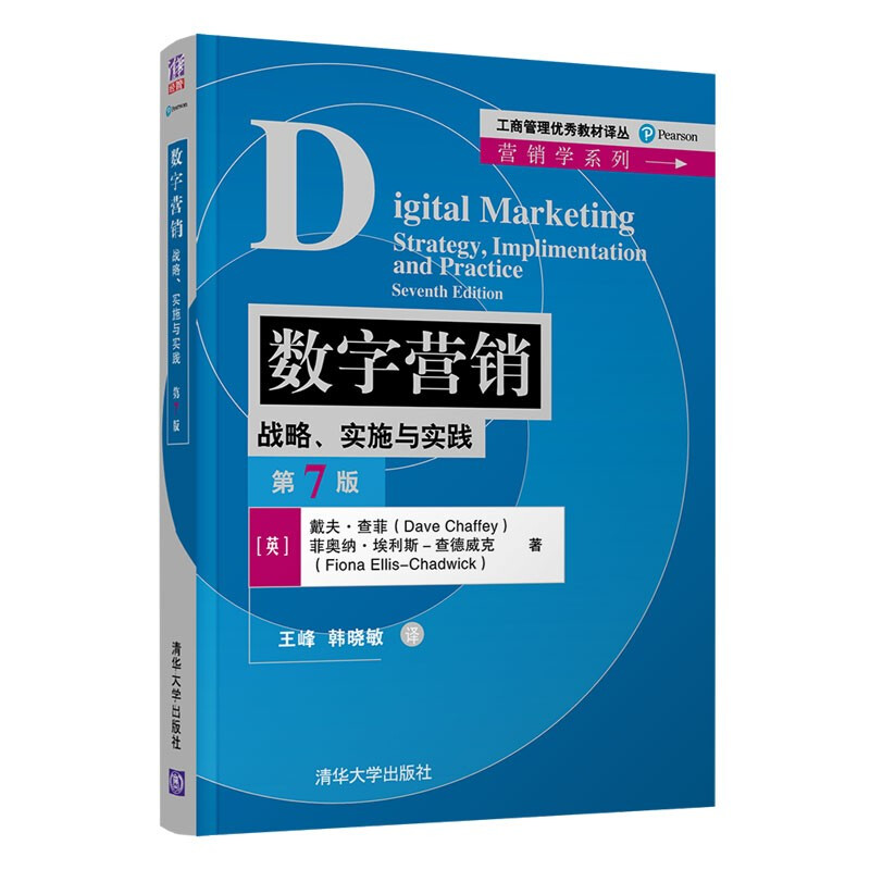 数字营销:战略、实施与实践(第7版)