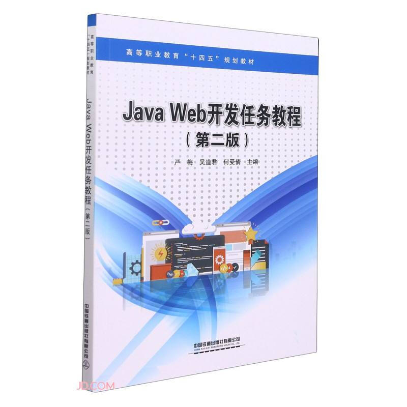 (教材)Java Wed 开发任务教程