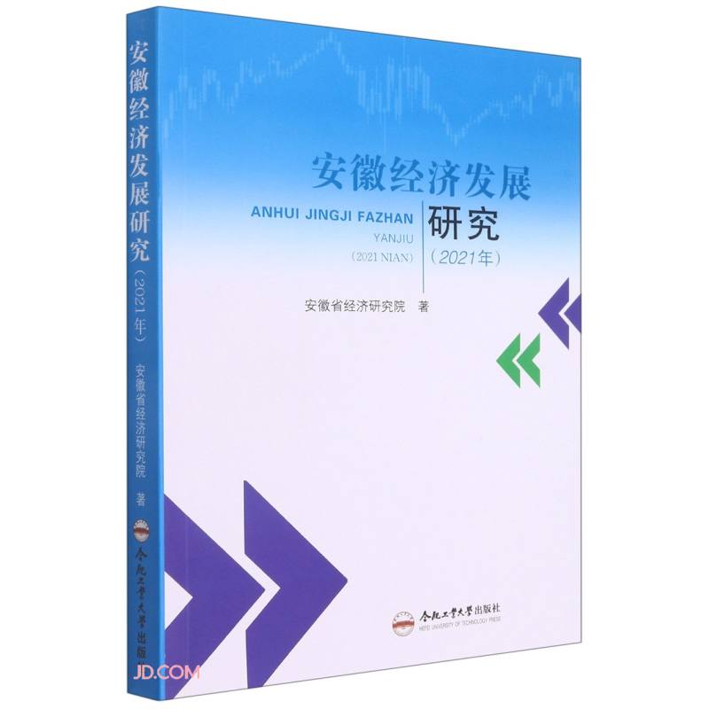 安徽经济发展研究(2021年)