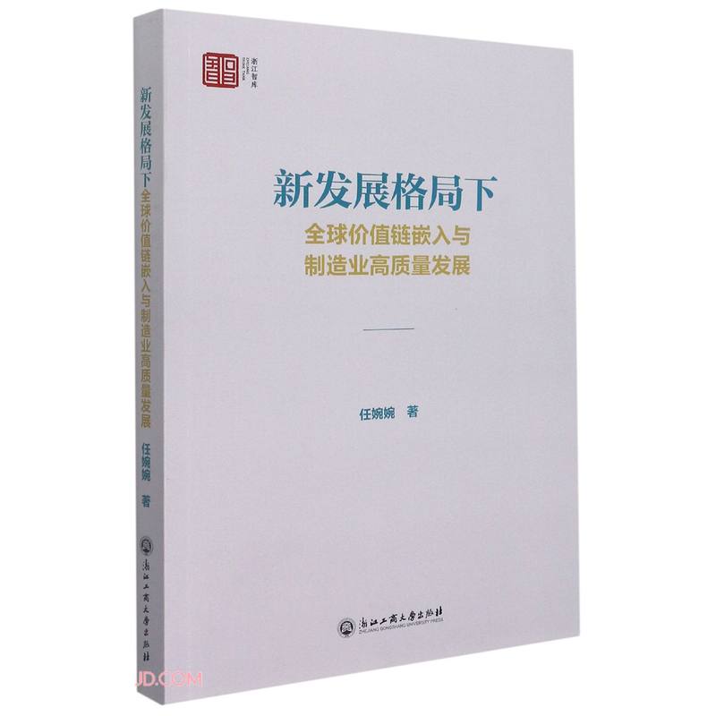 新发展格局下全球价值链嵌入与制造业高质量发展