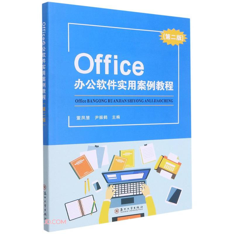 Office办公软件实用案例教程