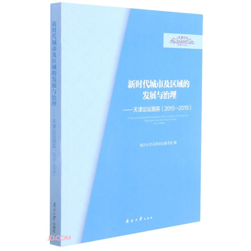 新时代城市及区域的发展与治理——天津论坛撷英(2015—2019)