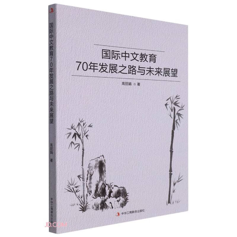 国际中文教育70年发展之路与未来展望