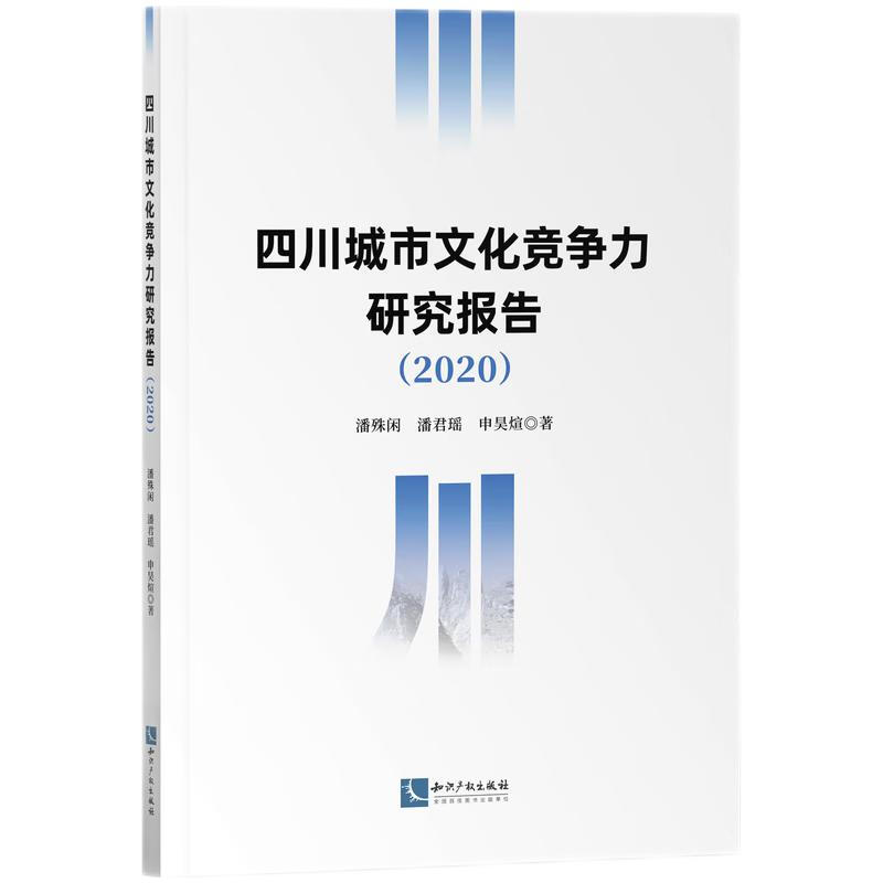 四川城市文化竞争力研究报告.2020