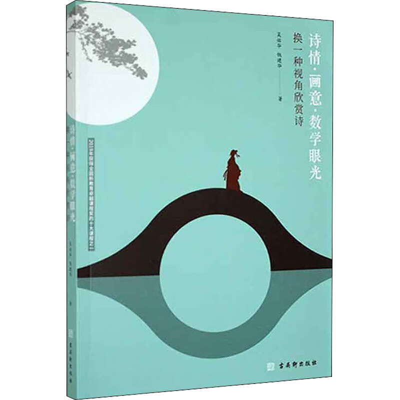 诗情.画意.数学眼光:换一种视角欣赏诗