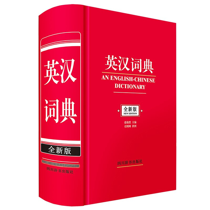 英汉词典(全新版)