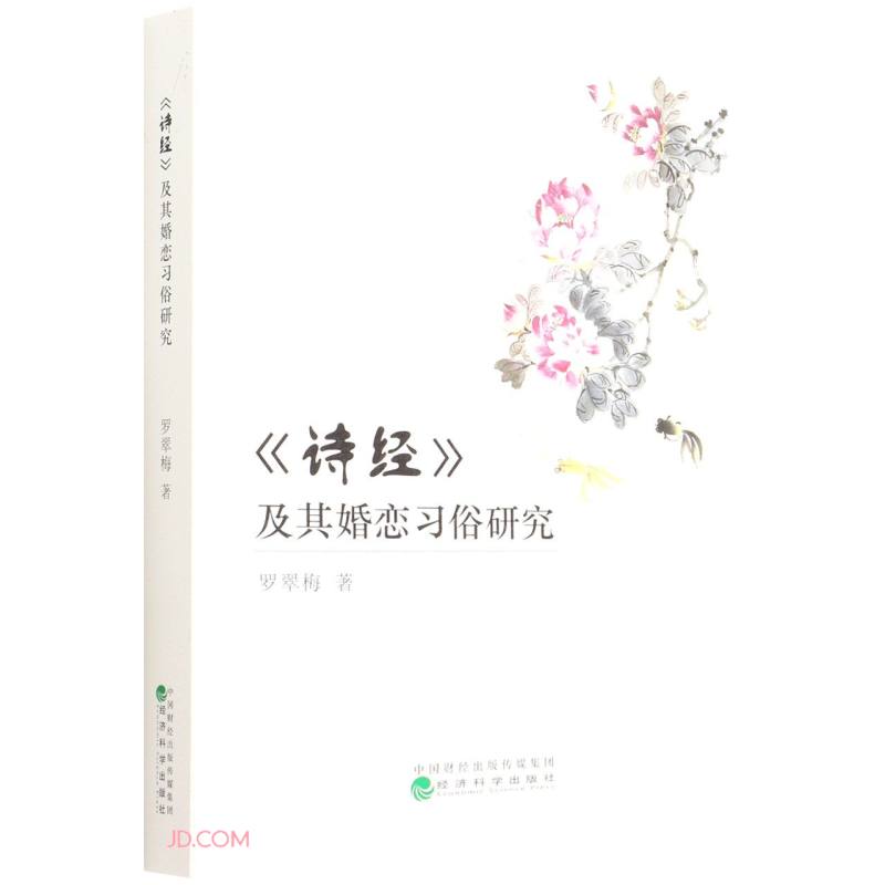 《诗经》及其婚恋习俗研究
