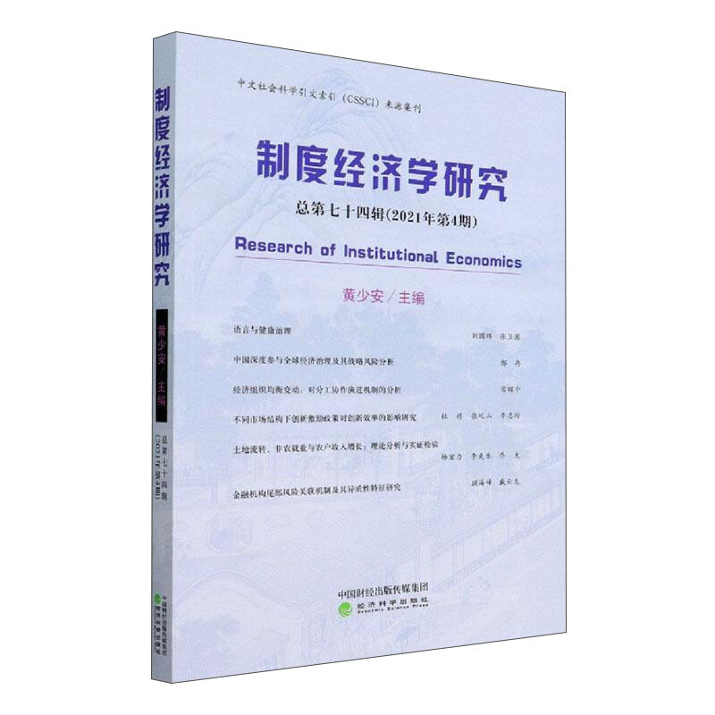 制度经济学研究:总第七十四辑(2021年第4期)