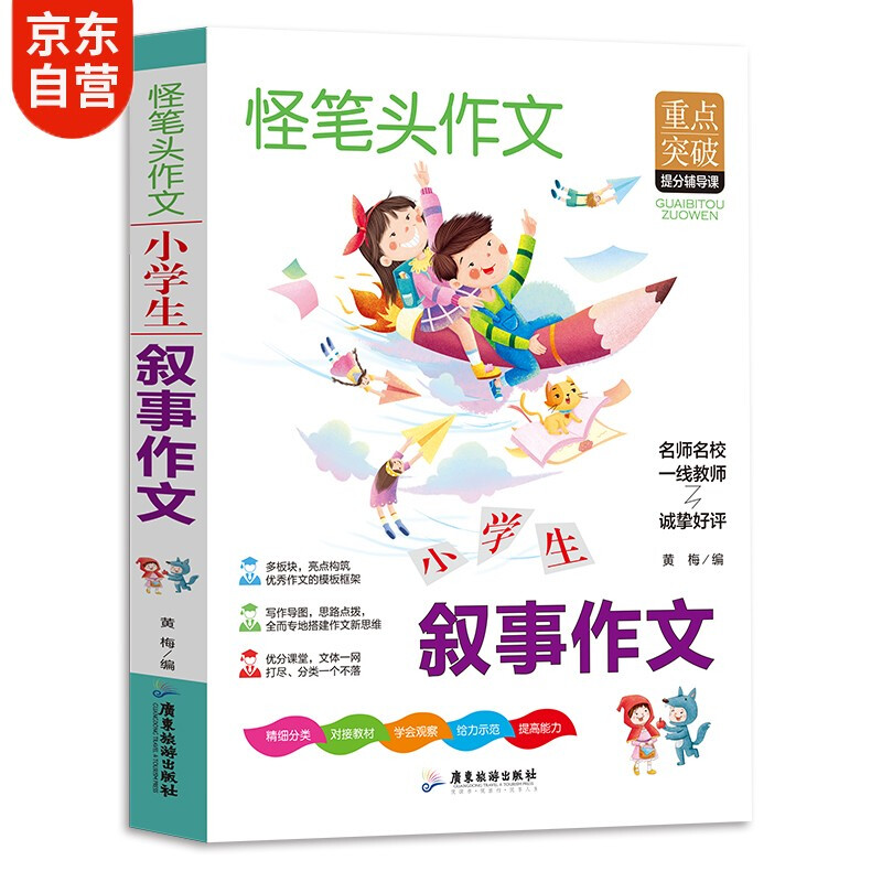 怪笔头作文:小学生叙事作文