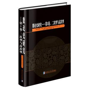 数论史研究—第3卷,二次型与高次型-技术教育社区