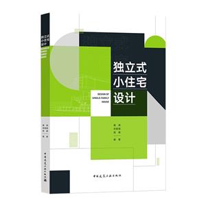 独立式小住宅设计 DESIGN OF SINGLE-FAMILY HOUSE-技术教育社区