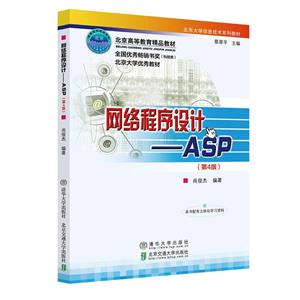 网络程序设计—ASP(第4版)-技术教育社区