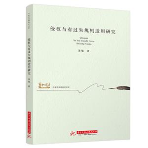 侵权与有过失规则适用研究-技术教育社区