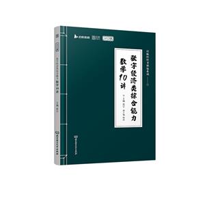 张宇经济类综合能力数学10讲-技术教育社区