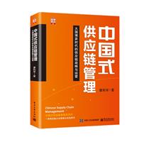中国式供应链管理――大国博弈时代的供应链战略与运营