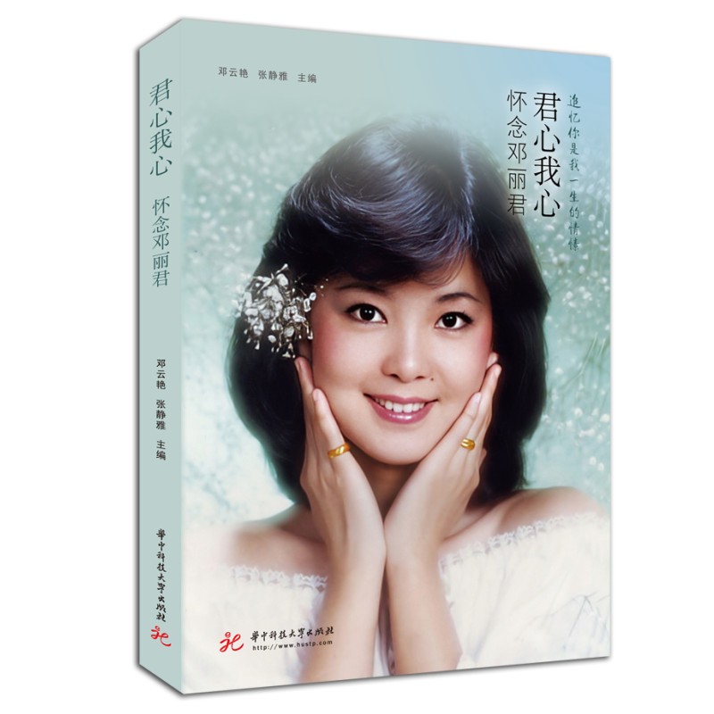 君心我心:怀念邓丽君