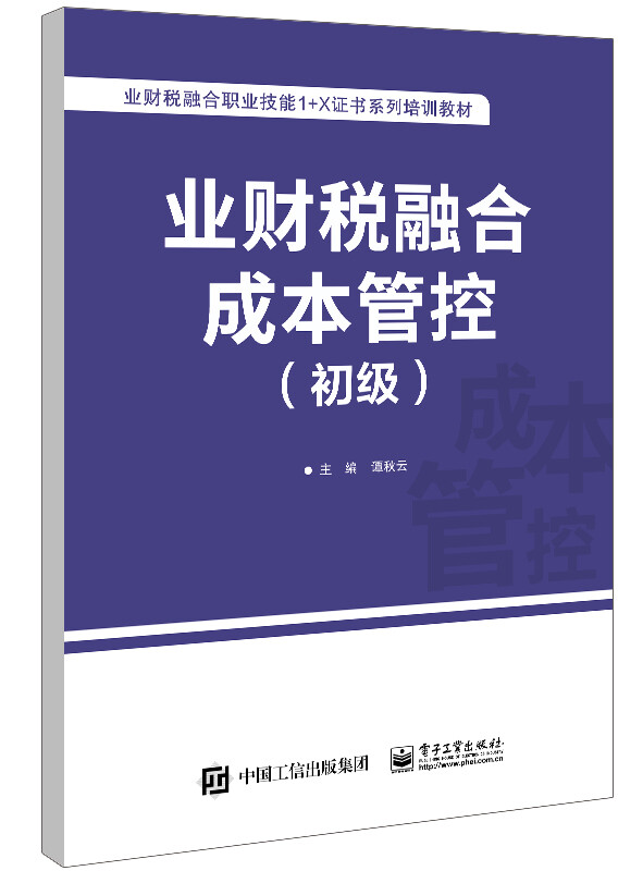 业财税融合成本管控(初级)