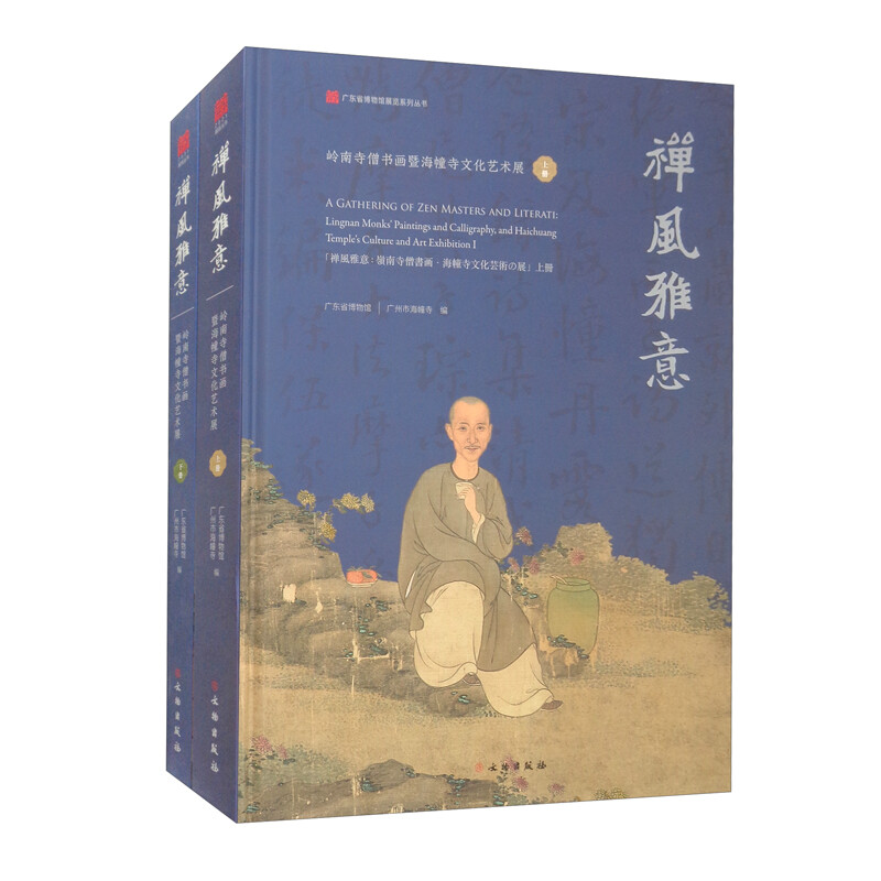 禅风雅意:岭南寺僧书画暨海幢文化艺术展图录(全二册)