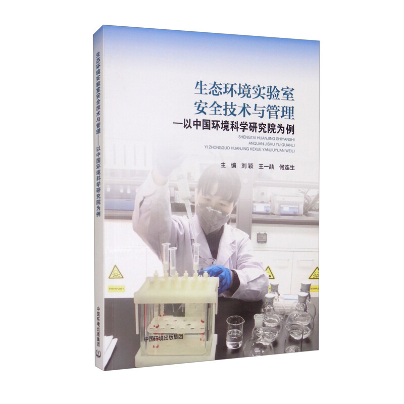 生态环境实验室安全技术与管理:以中国环境科学研究院为例