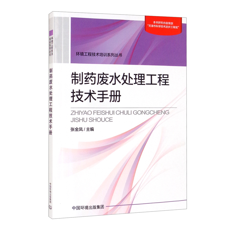 制药废水处理工程技术手册