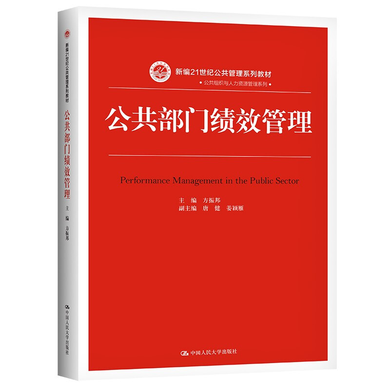 公共部门绩效管理