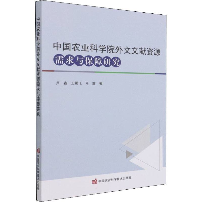 中国农业科学院外文文献资源需求与保障研究