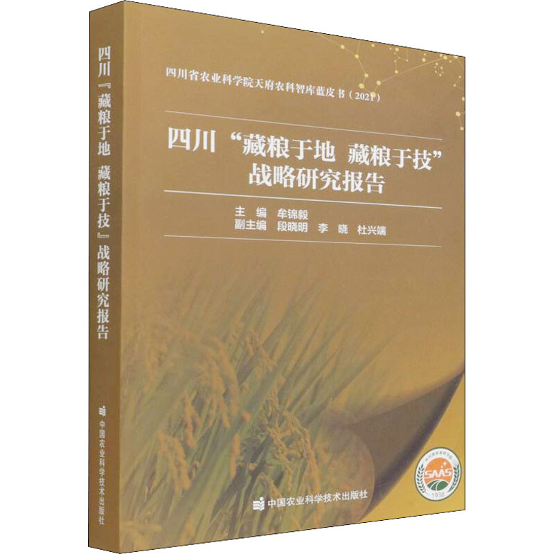 四川“藏粮于地  藏粮于技”战略研究报告