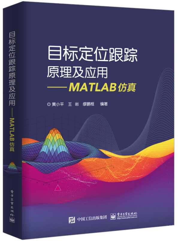 目标定位跟踪原理及应用――MATLAB仿真