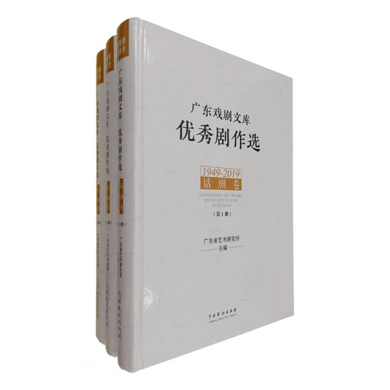 广东戏剧文库·优秀剧作选·话剧卷(1949-2019)(全3册)
