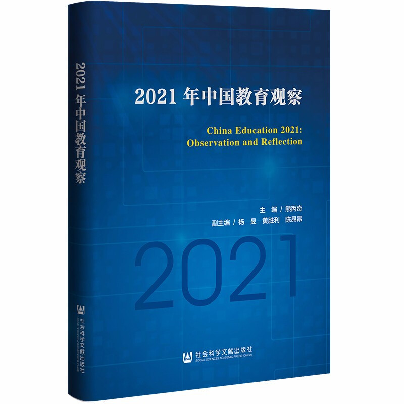 2021年中国教育观察