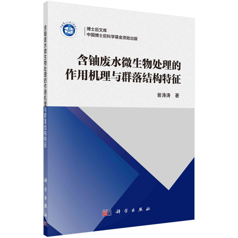 含铀废水微生物处理的作用机理与群落结构特征