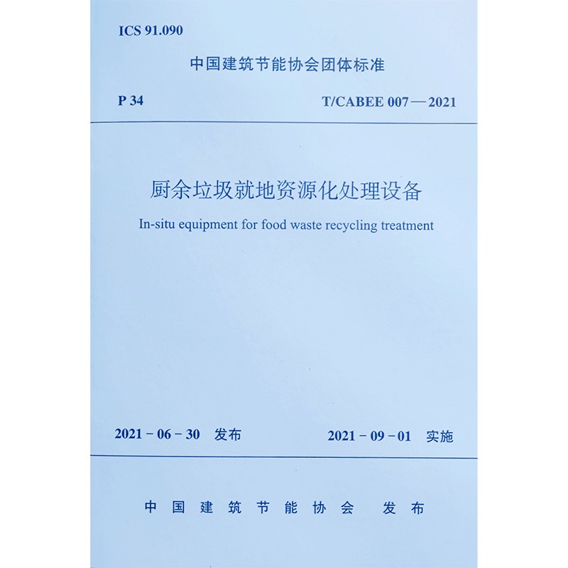厨余垃圾就地资源化处理设备T/CABEE 007-2021/中国建筑节能协会团体标准